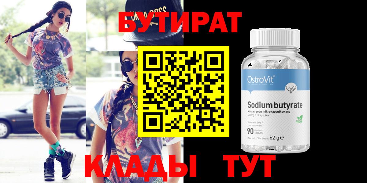 Бутират бутик Менделеевск