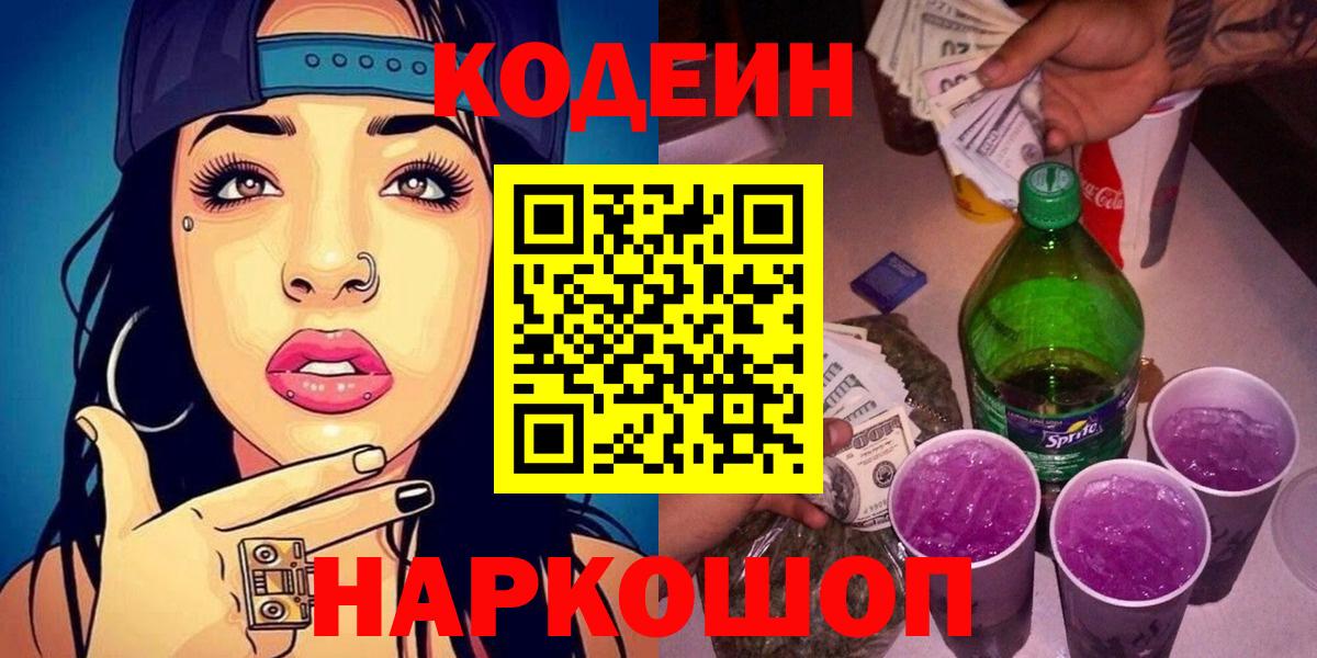 Кодеин напиток Lean (лин)  Вход с VPN  Менделеевск 