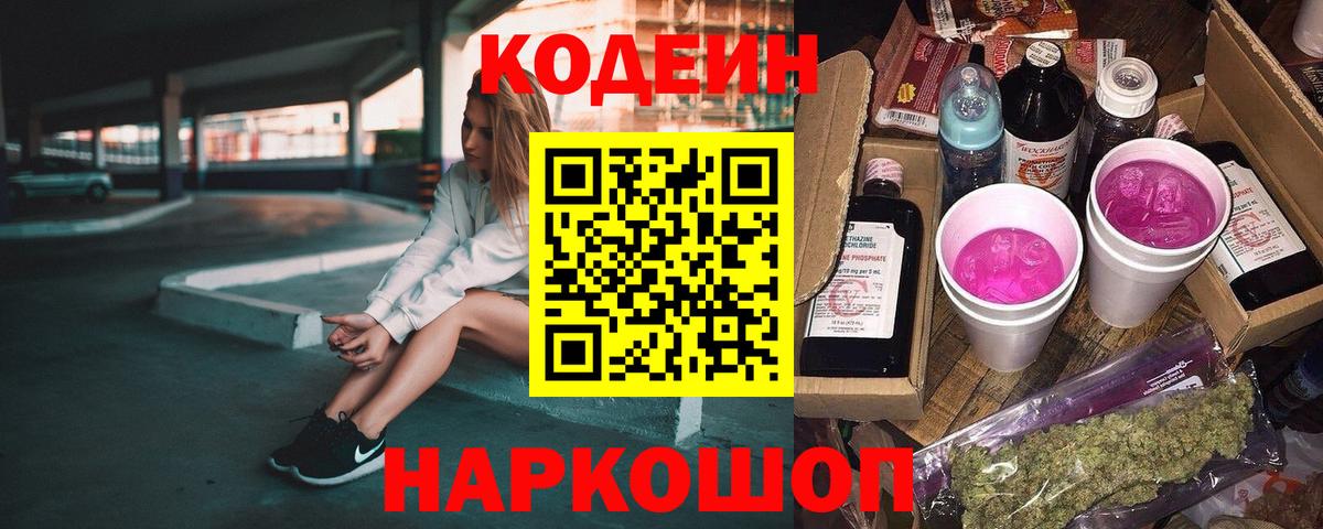 Кодеин Purple Drank Менделеевск
